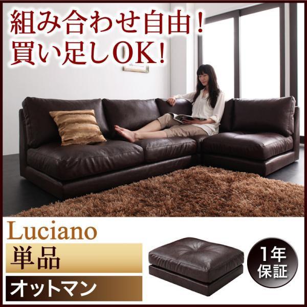 ルチアーノ 単品 オットマン