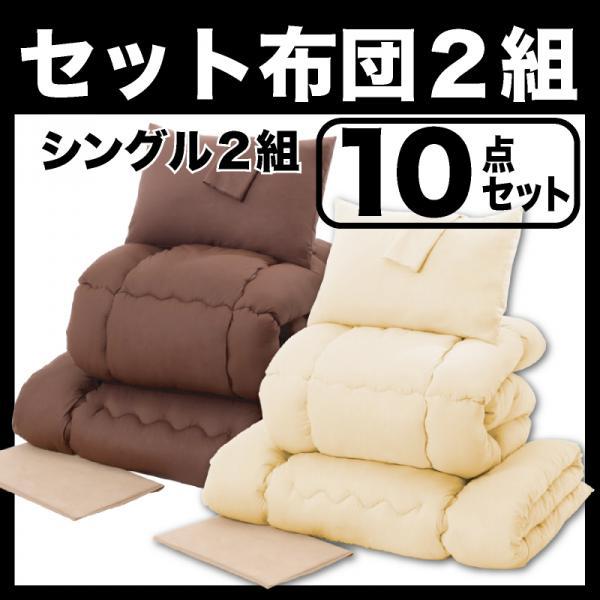 布団 布団セット 布団セット セット布団2組　10点セット