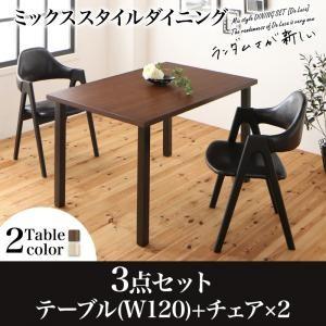 ダイニング ダイニングテーブル  ミックス スタイル ダイニングセット 3点セット(テーブル+チェア2脚) W120｜comodocrea