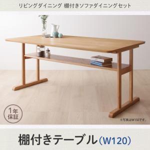 リビング ダイニングテーブル 棚板付き テーブル リビング 棚付きテーブル ベティ ダイニングテーブ...