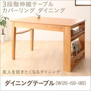 ダイニング テーブル 3段階伸縮テーブル ダイニングテーブル W120-180