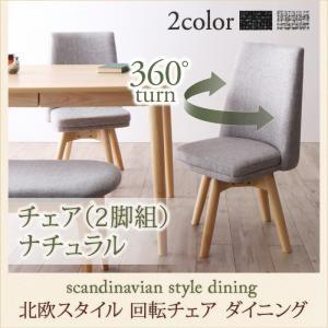 北欧 家具 ダイニング 北欧風 回転チェア 回転式 ダイニング家具 ダイニング ダイニングチェア 2...