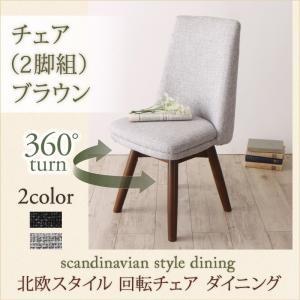 北欧 家具 ダイニング 北欧風 回転チェア 回転式 ダイニング家具 ダイニング ダイニングチェア 2...