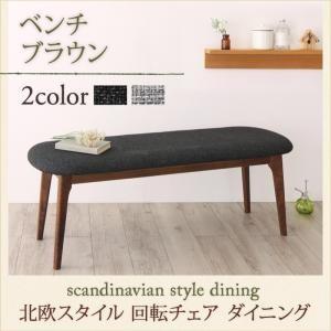 ベンチ 北欧 家具 ダイニング 北欧風 ダイニング家具 ダイニング ベンチ ブラウン 2P｜comodocrea