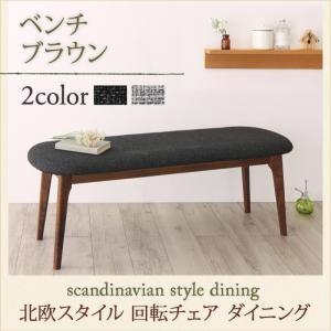 ベンチ 北欧 家具 ダイニング 北欧風 ダイニング家具 ダイニング ベンチ ブラウン 2P