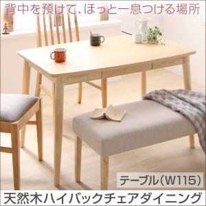 ダイニングテーブル 定番 ダイニング家具 ダイニングテーブル W115 単品