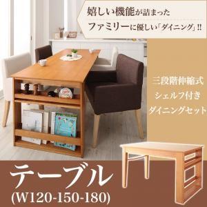 ダイニングテーブル  シェルフ付き 便利 伸縮式 ダイニング ダイニングテーブル W120-180