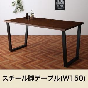 ダイニング テーブル スチール脚 高級感 ヴィンテージ デザイン ダイニングテーブル W150