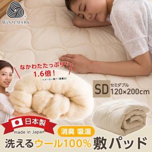 敷パッド セミダブル 冬用 日本製 消臭 吸湿 洗える ウール100％ 敷パッド セミダブル｜comodocrea