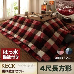 こたつ布団 チェック柄 はっ水 こたつ掛け敷き布団セット ケ...