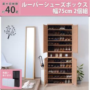 下駄箱 シューズボックス シューズラック 靴箱 ルーバーシューズ