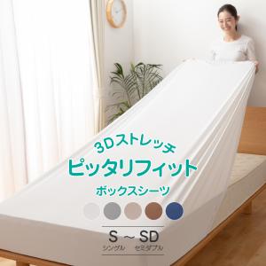 3Dストレッチ ピッタリフィットボックスシーツ S-SD シングル-セミダブル｜comodocrea