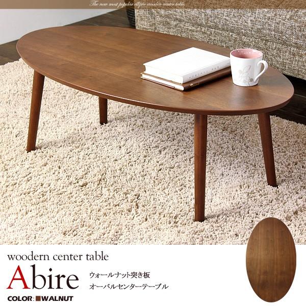 コーヒーテーブル カフェテーブル オーバル 北欧風 北欧テイスト センターテーブル Abire アビ...