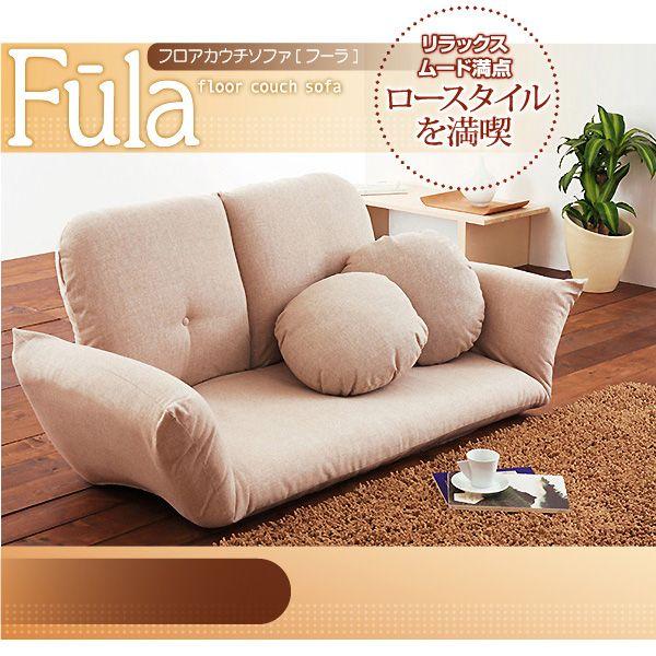 ローソファー カウチソファー ソファー 二人掛けソファー ソファー ２人掛け ソファ 人気 フーラ