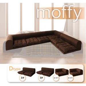 ローソファー L字 コーナーソファー  人気 こたつ モフィ Dタイプ