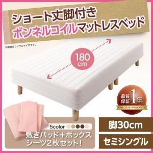 新 ショート丈脚付きマットレスベッド マットレスベッド ボンネルコイルマットレスタイプ セミシングル ショート丈 脚30cm｜comodocrea