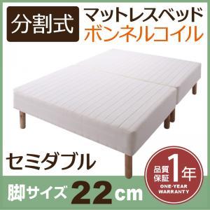 セミダブルベッド 脚付マットレス 移動ラクラク 分割式ボンネ...