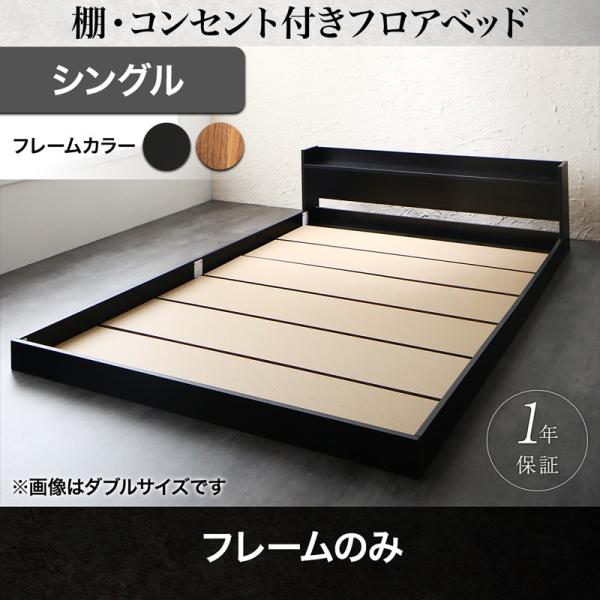 シングルベッド ローベッド ベッド シングル 棚 コンセント付きフロアベッド ベッドフレームのみ シ...