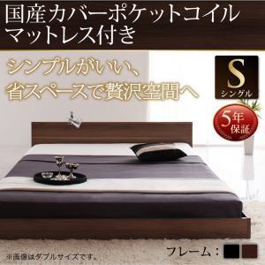 ベッド シングルベッド 国産カバーポケットコイルマットレス付き シングル