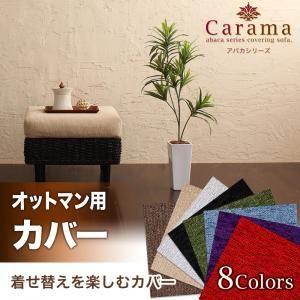 ソファーカバー アバカシリーズ カラマ オットマンクッションカバー