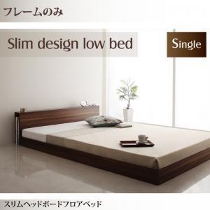 ベッド シングル シングルベッド ローベッド フレームのみ シングル