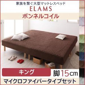 ベッド キング 大型マットレスベッド ボンネルコイル マイクロファイバータイプセット 脚15cm キング｜comodocrea