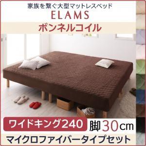 ワイドベッド キング 大型マットレスベッド ボンネルコイル マイクロファイバータイプセット 脚30cm ワイドキング240｜comodocrea