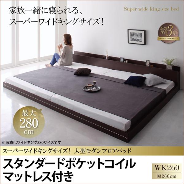 ベッド キングサイズ ローベッド スタンダードポケットコイルマットレス付き ワイドK260(SD+D...