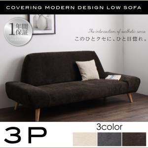 ソファ ソファー ロータイプ 洗える カバーリング シックデザイン エペ 3P