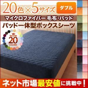 20色から選べる マイクロファイバー毛布 パッド パッド一体型ボックスシーツ単品 ダブル