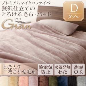 プレミアムマイクロファイバー贅沢仕立てのとろける毛布 パッド gran グラン 発熱わた入り２枚合わ...
