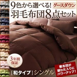 9色から選べる 羽毛布団 グースタイプ 8点セット 和タイプ シングル
