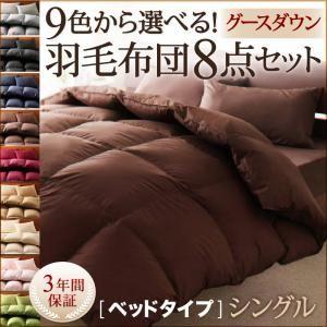 9色から選べる 羽毛布団 グースタイプ 8点セット ベッドタイプ シングル