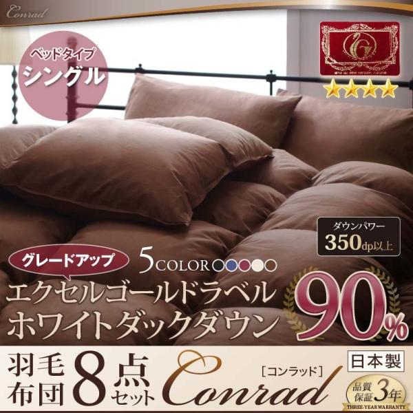エクセルゴールドラベル ホワイトダックダウン 90％ 羽毛布団8点セット Conrad コンラッド ...