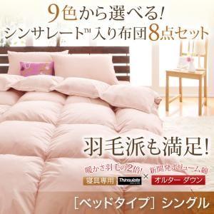 シンサレート 布団セット シングル シンサレート入り布団セット 8点セット ベッドタイプ