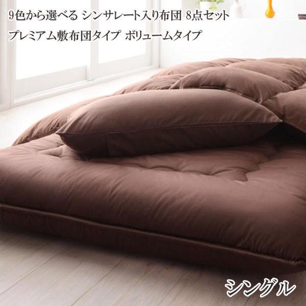 シンサレート入り布団 8点セット プレミアム敷布団タイプ ボリュームタイプ シングル