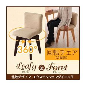 北欧デザインエクステンションダイニング Leafy Foret フォーレ 回転チェア(2脚組)