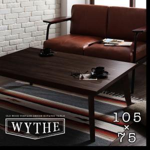 オールドウッド ヴィンテージデザイン こたつテーブル WYTHE ワイス 長方形(105×75)