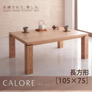 天然木アッシュ材 和モダンデザインこたつテーブル CALORE カローレ 長方形（105×75）