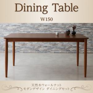 ダイニングテーブル モダン ダイニングテーブル 天然木 ウォールナット ダイニングテーブル(W150)｜comodocrea