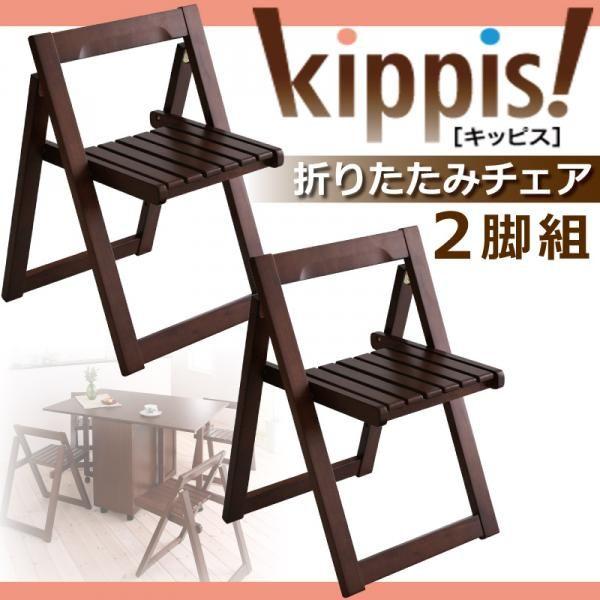 天然木バタフライ伸長式収納ダイニング kippis 折りたたみチェア(2脚組)
