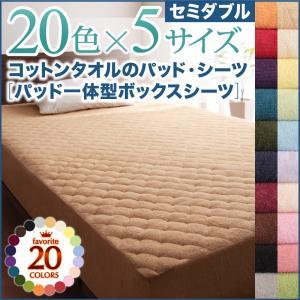 ボックスシーツ ベッドパッド 綿素材 コットンタオルのパッド一体型ボックスシーツ セミダブル