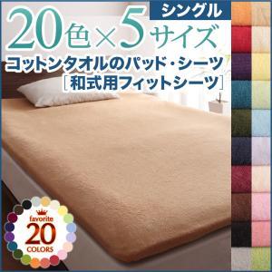 コットンタオルの和式用フィットシーツ シングル