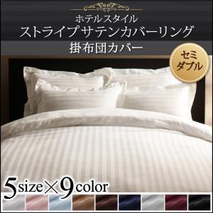 掛布団カバー セミダブル 掛布団カバー 掛け布団カバー セミダブル ホテルスタイル ストライプサテン...