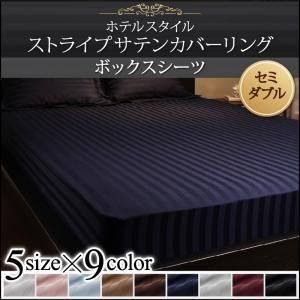 ボックスシーツ セミダブル ベッドカバー セミダブル ホテルスタイル ストライプサテン ボックスシー...