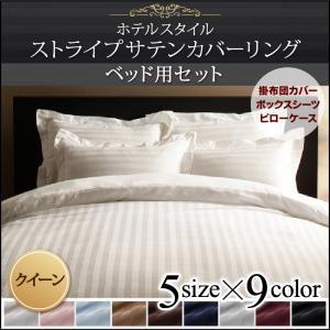 布団カバー 布団カバーセット ホテルスタイル クイーン ストライプサテンカバーリング ベッド用セット...