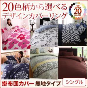 掛布団カバー 掛け布団カバー 単品 無地タイプ シングル