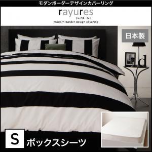 ボックスシーツ レイユール ボックスシーツ シングル