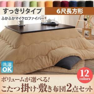 こたつ布団 マイクロファイバー こたつ掛け・敷き布団2点セット 