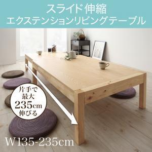 スライド伸縮 エクステンションリビングテーブル Elcua エルクア W135-235